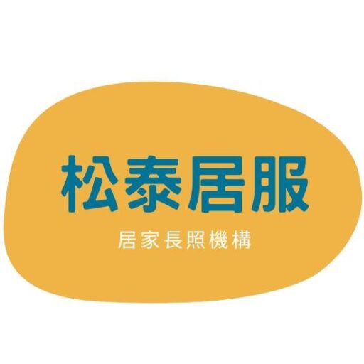 松泰居家照顧